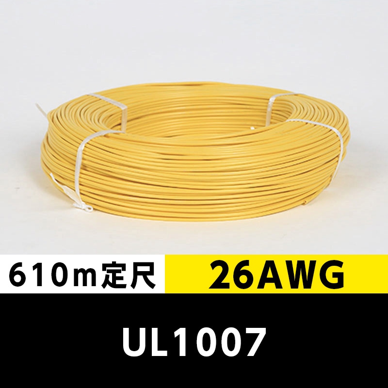 【2巻で送料無料】UL1007 26AWG 黄（610ｍ定尺） 東日京三電線