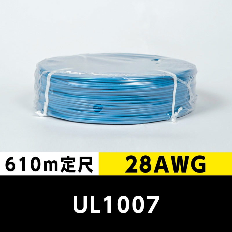 【2巻で送料無料】UL1007 28AWG 青（610ｍ定尺） 東日京三電線