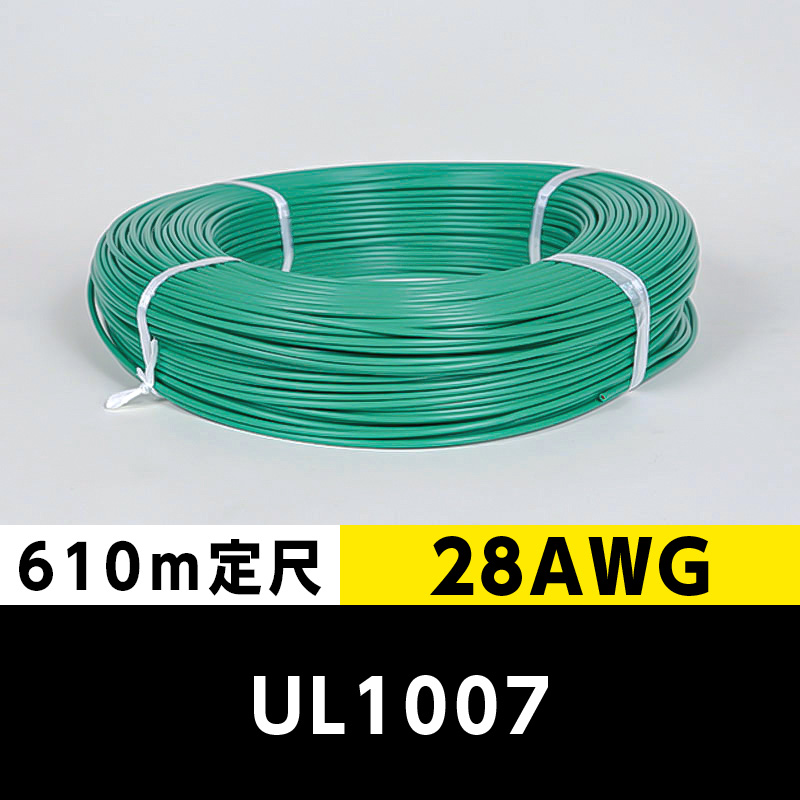【2巻で送料無料】UL1007 28AWG 緑（610ｍ定尺） 東日京三電線
