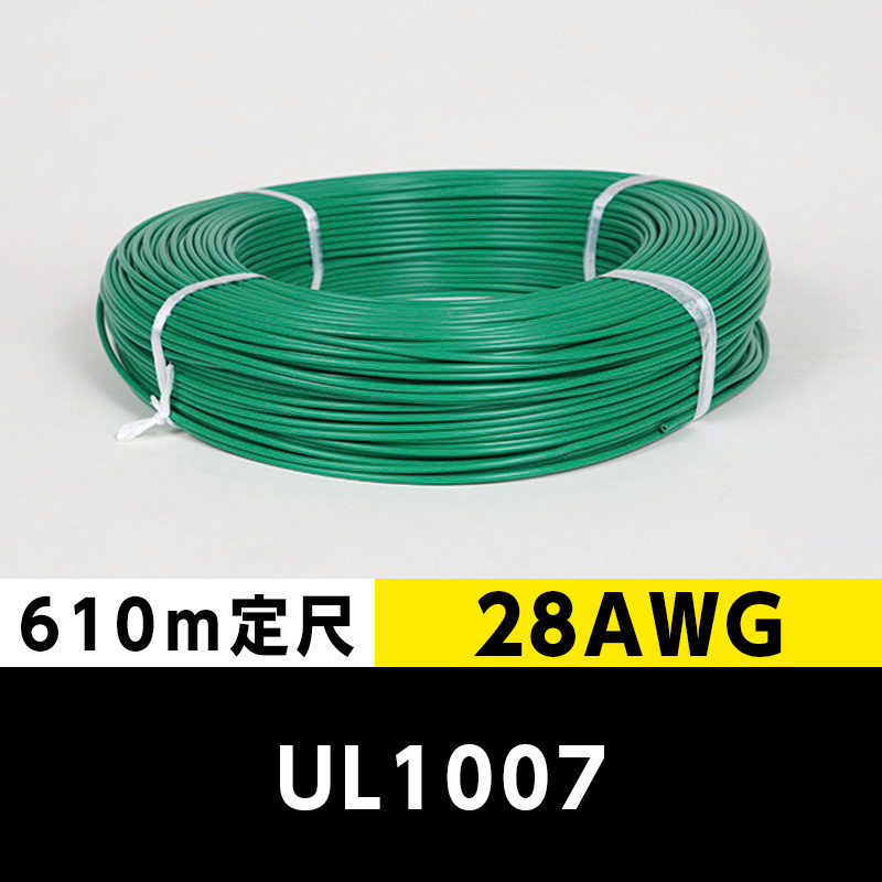 【2巻で送料無料】UL1007 28AWG 緑（610ｍ定尺） 東日京三電線