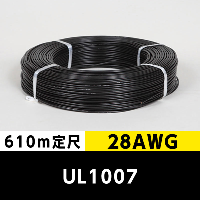 【2巻で送料無料】UL1007 28AWG 黒（610ｍ定尺） 東日京三電線