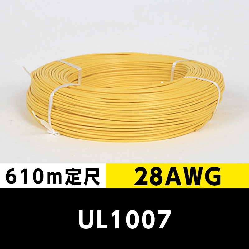 【2巻で送料無料】UL1007 28AWG 黄（610ｍ定尺） 東日京三電線