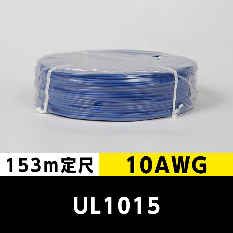 【2巻で送料無料】UL1015 10AWG 青（153ｍ定尺） 東日京三電線