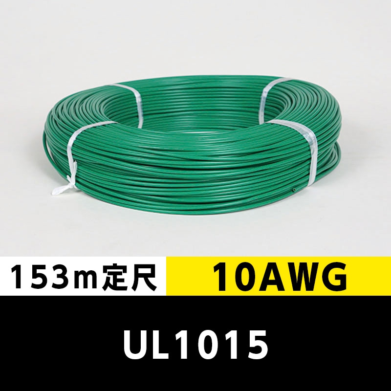 【2巻で送料無料】UL1015 10AWG 緑（153ｍ定尺） 東日京三電線