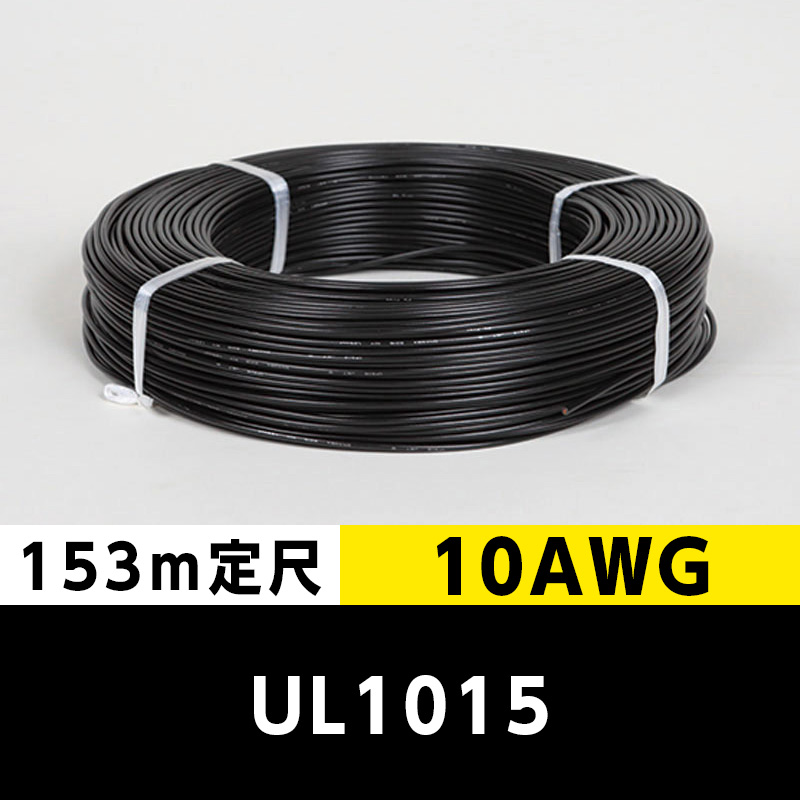 【2巻で送料無料】UL1015 10AWG 黒（153ｍ定尺） 東日京三電線