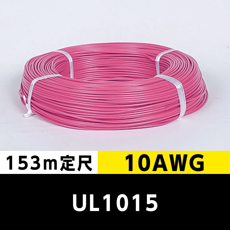 【2巻で送料無料】UL1015 10AWG 赤（153ｍ定尺） 東日京三電線