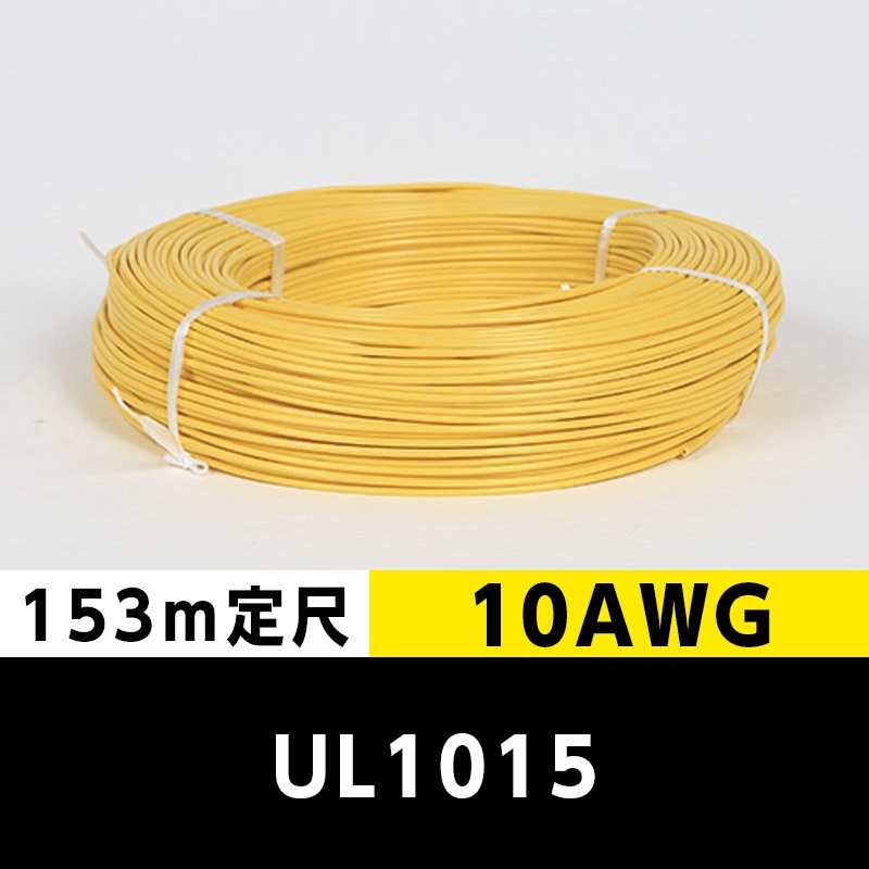 【2巻で送料無料】UL1015 10AWG 黄（153ｍ定尺） 東日京三電線