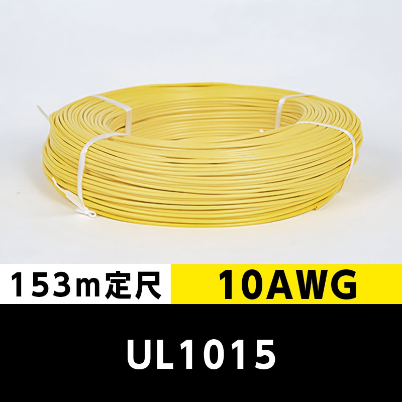 【2巻で送料無料】UL1015 10AWG 黄（153ｍ定尺） 東日京三電線