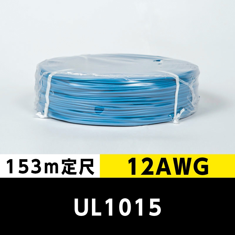 【2巻で送料無料】UL1015 12AWG 青（153ｍ定尺） 東日京三電線