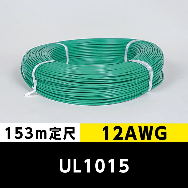 【2巻で送料無料】UL1015 12AWG 緑（153ｍ定尺） 東日京三電線