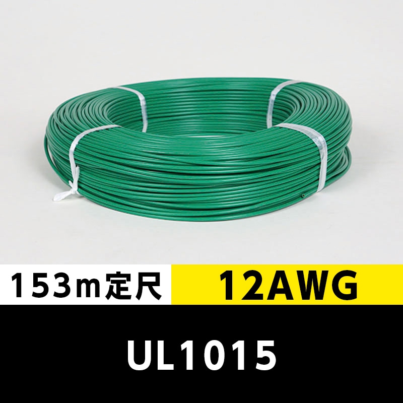 【2巻で送料無料】UL1015 12AWG 緑（153ｍ定尺） 東日京三電線