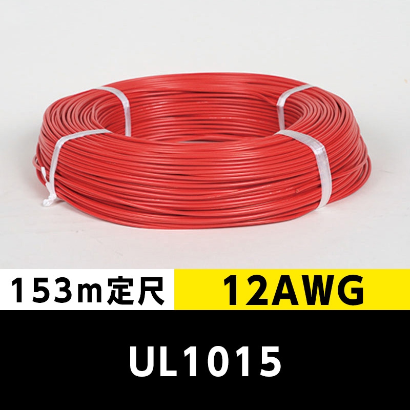 【2巻で送料無料】UL1015 12AWG 赤（153ｍ定尺） 東日京三電線