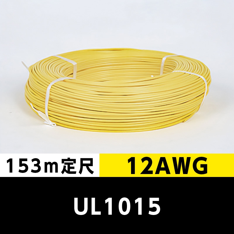 【2巻で送料無料】UL1015 12AWG 黄（153ｍ定尺） 東日京三電線