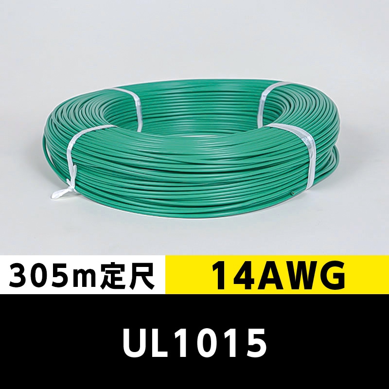 【2巻で送料無料】UL1015 14AWG 緑（305ｍ定尺） 東日京三電線