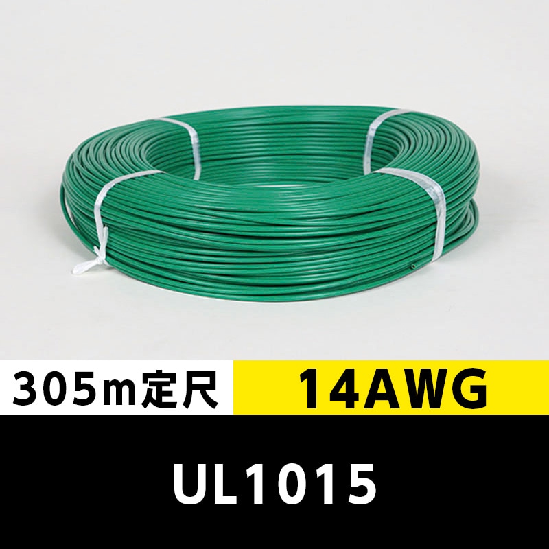 【2巻で送料無料】UL1015 14AWG 緑（305ｍ定尺） 東日京三電線