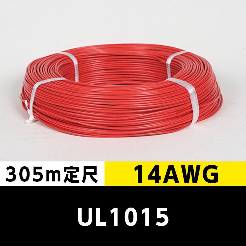 【2巻で送料無料】UL1015 14AWG 赤（305ｍ定尺） 東日京三電線