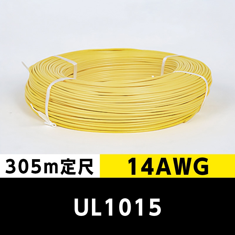 【2巻で送料無料】UL1015 14AWG 黄（305ｍ定尺） 東日京三電線