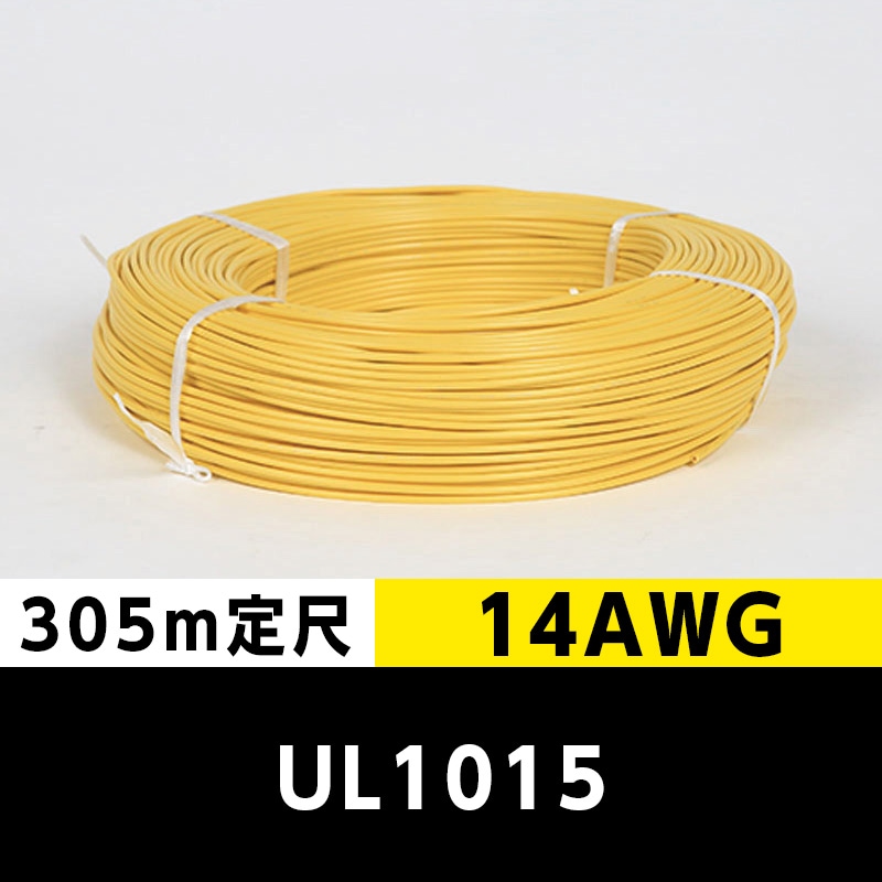 【2巻で送料無料】UL1015 14AWG 黄（305ｍ定尺） 東日京三電線