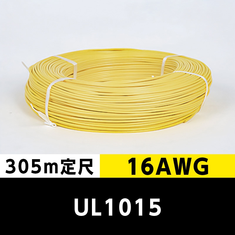 【2巻で送料無料】UL1015 16AWG 黄（305ｍ定尺） 東日京三電線