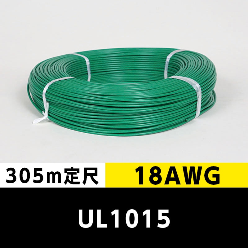 【2巻で送料無料】UL1015 18AWG 緑（305ｍ定尺） 東日京三電線