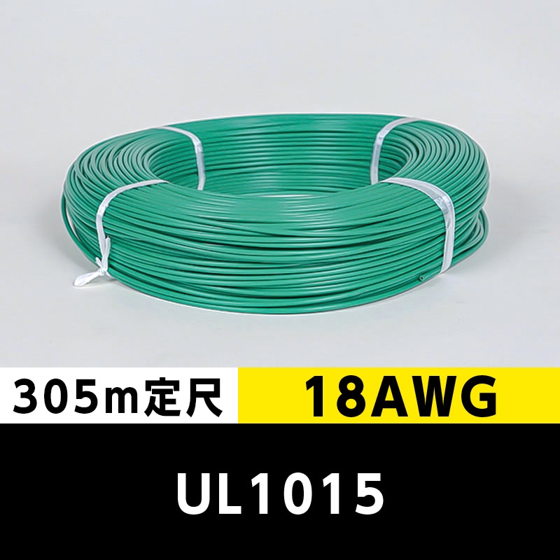 【2巻で送料無料】UL1015 18AWG 緑（305ｍ定尺） 東日京三電線