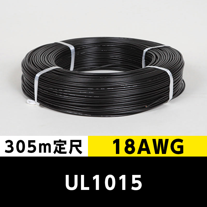 【2巻で送料無料】UL1015 18AWG 黒（305ｍ定尺） 東日京三電線