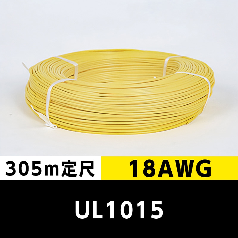 【2巻で送料無料】UL1015 18AWG 黄（305ｍ定尺） 東日京三電線