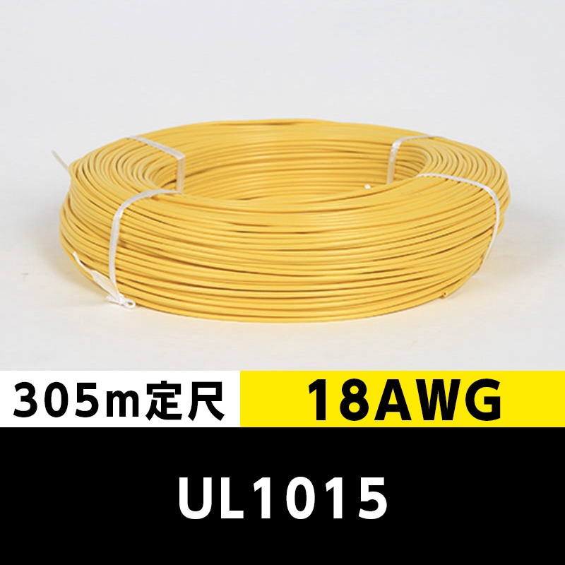 【2巻で送料無料】UL1015 18AWG 黄（305ｍ定尺） 東日京三電線