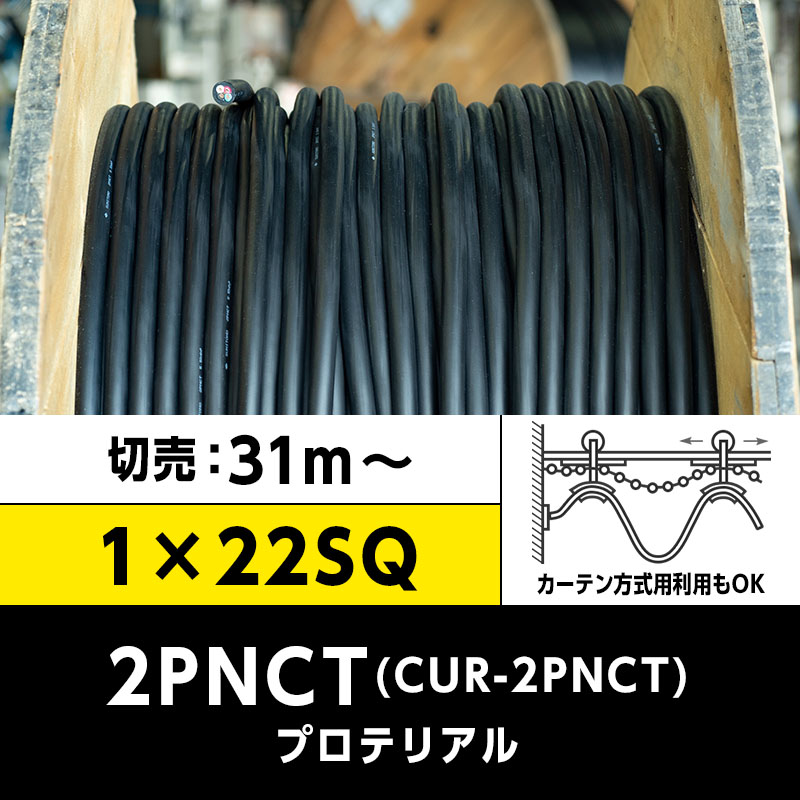 【送料無料】CUR-2PNCT 1×22SQ（切り売り 31m～）プロテリアル 耐屈曲性キャブタイヤケーブル