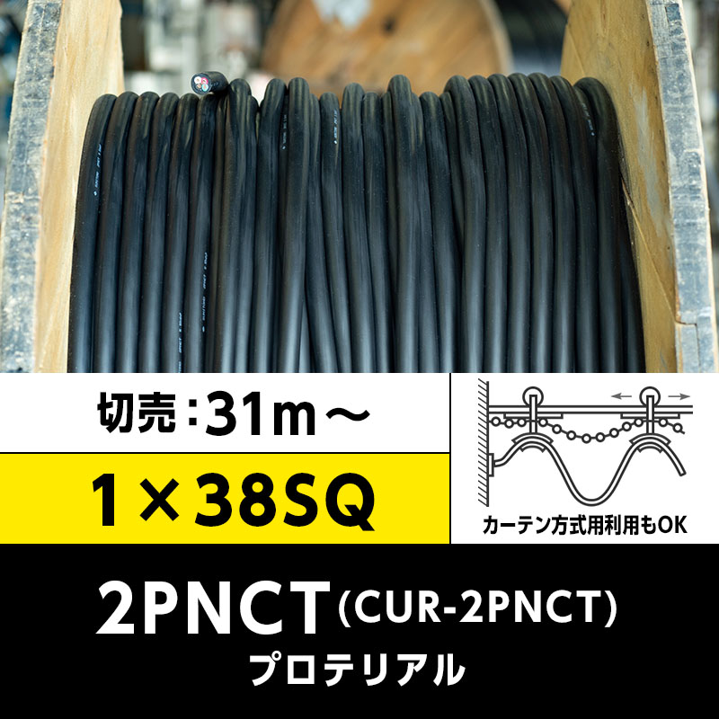 【送料無料】CUR-2PNCT 1×38SQ（切り売り 31m～）プロテリアル 耐屈曲性キャブタイヤケーブル