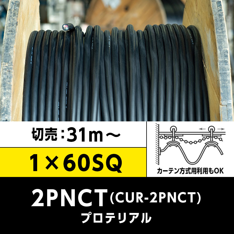 【送料無料】CUR-2PNCT 1×60SQ（切り売り 31m～）プロテリアル 耐屈曲性キャブタイヤケーブル