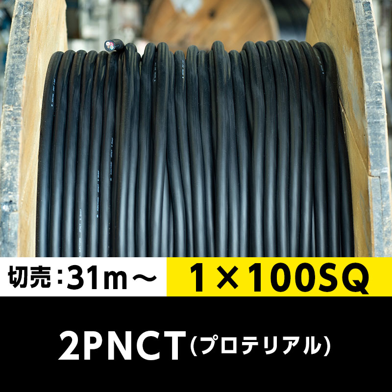 【送料無料】2PNCT 1×100SQ（切り売り 31m～）プロテリアル 耐屈曲性キャブタイヤケーブル