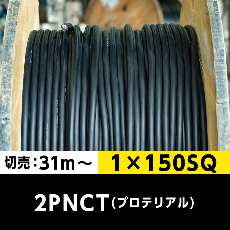 【送料無料】2PNCT 1×150SQ（切り売り 31m～）プロテリアル 耐屈曲性キャブタイヤケーブル
