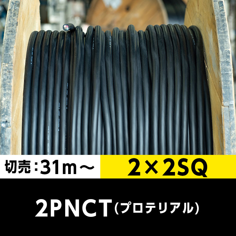 【送料無料】2PNCT 2×2SQ（切り売り 31m～）プロテリアル 耐屈曲性キャブタイヤケーブル