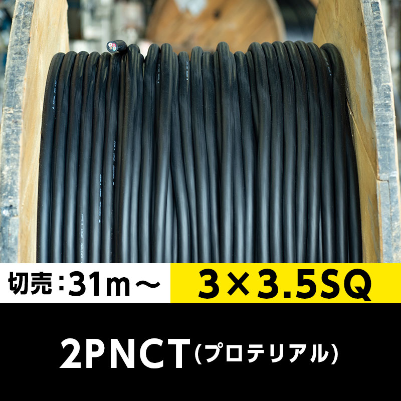 【送料無料】2PNCT 3×3.5SQ（切り売り 31m～）プロテリアル 耐屈曲性キャブタイヤケーブル