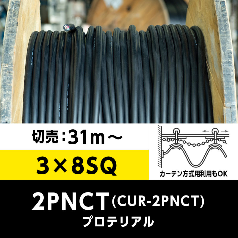 【送料無料】CUR-2PNCT 3×8SQ（切り売り 31m～）プロテリアル 耐屈曲性キャブタイヤケーブル