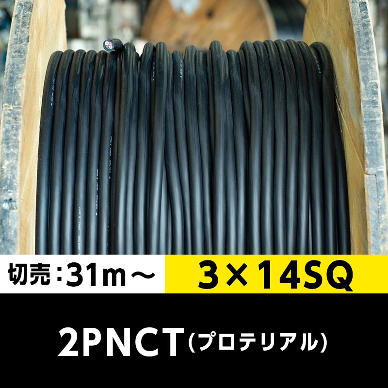 【送料無料】2PNCT 3×14SQ（切り売り 31m～）プロテリアル 耐屈曲性キャブタイヤケーブル