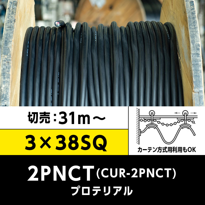 【送料無料】CUR-2PNCT 3×38SQ（切り売り 31m～）プロテリアル 耐屈曲性キャブタイヤケーブル