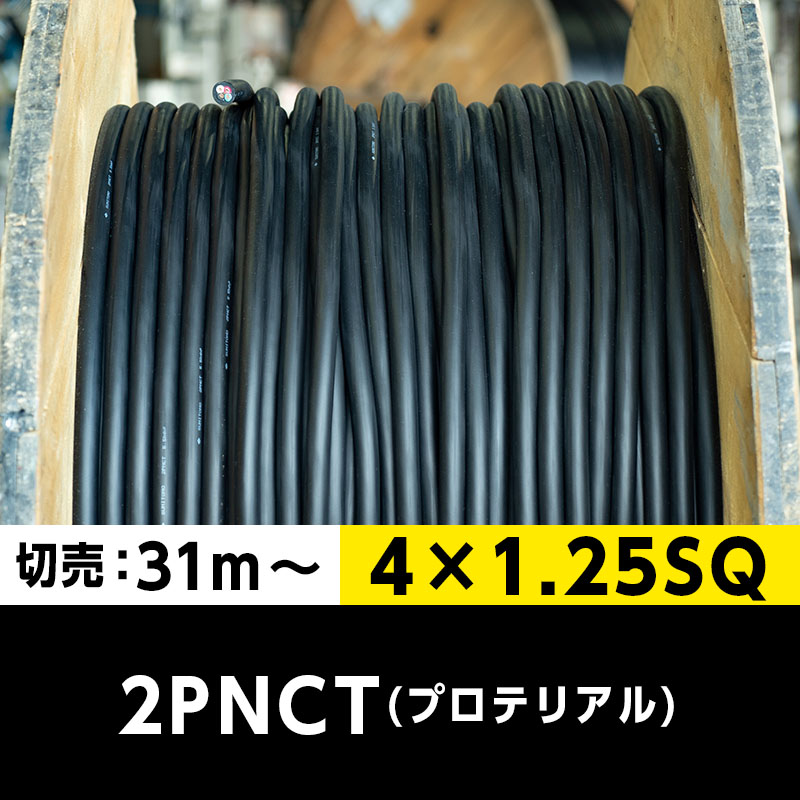 【送料無料】2PNCT 4×1.25SQ（切り売り 31m～）プロテリアル 耐屈曲性キャブタイヤケーブル