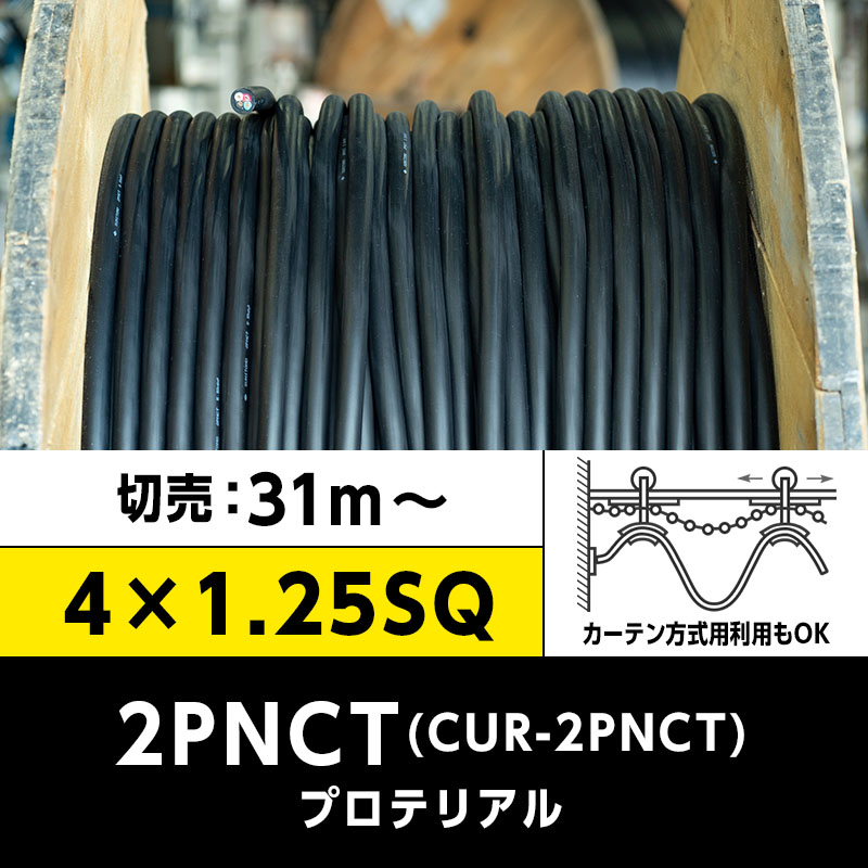 【送料無料】CUR-2PNCT 4×1.25SQ（切り売り 31m～）プロテリアル 耐屈曲性キャブタイヤケーブル