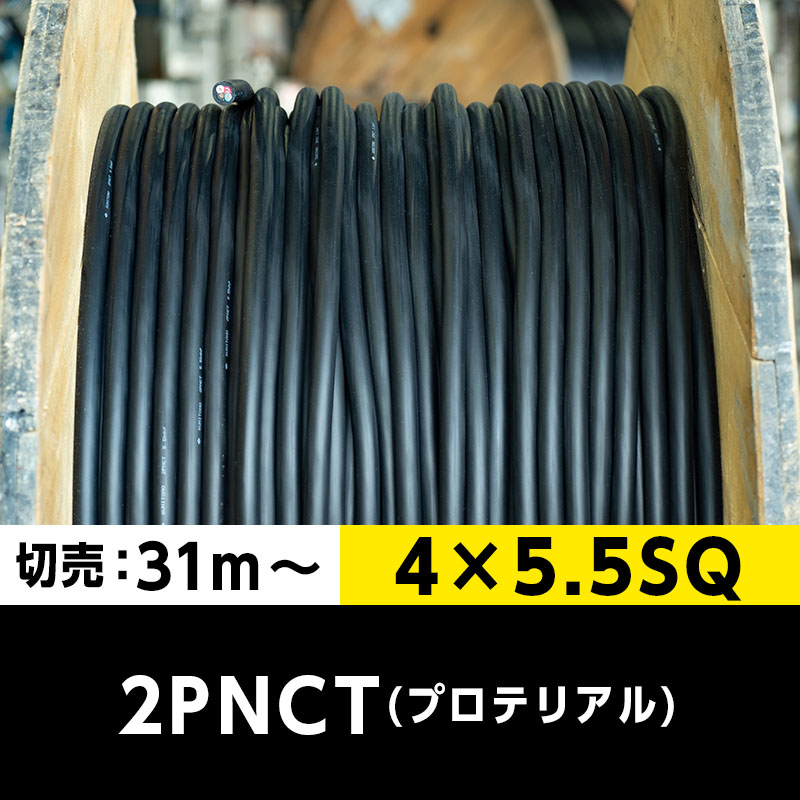 【送料無料】2PNCT 4×5.5SQ（切り売り 31m～）プロテリアル 耐屈曲性キャブタイヤケーブル