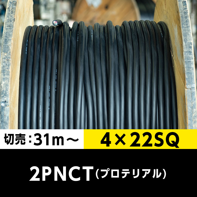 【送料無料】2PNCT 4×22SQ（切り売り 31m～）プロテリアル 耐屈曲性キャブタイヤケーブル