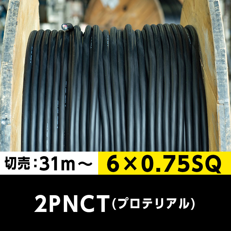 【送料無料】2PNCT 6×0.75SQ（切り売り 31m～）プロテリアル 耐屈曲性キャブタイヤケーブル