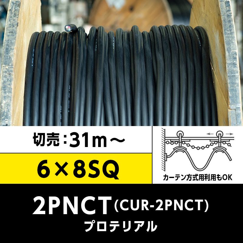 【送料無料】CUR-2PNCT 6×8SQ（切り売り 31m～）プロテリアル 耐屈曲性キャブタイヤケーブル