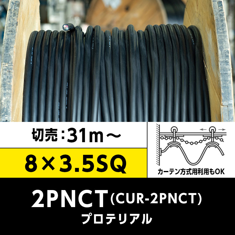 2PNCT　キャブタイヤケーブル　6×2　No385 2PNCT 0.75×3 2種EPゴム絶縁クロロプレンゴムキャブタイヤ