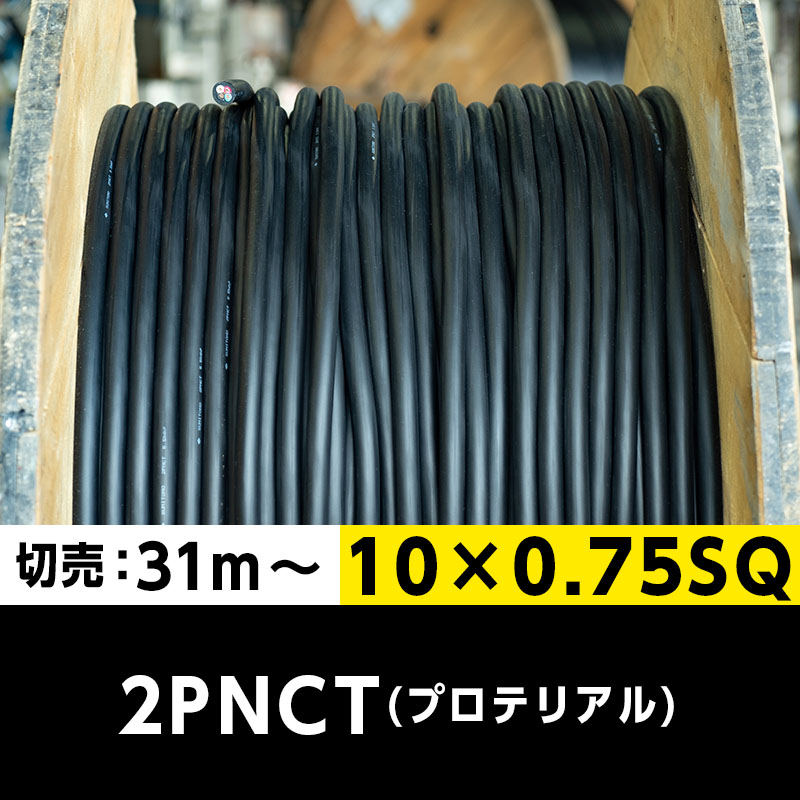 【送料無料】2PNCT 10×0.75SQ（切り売り 31m～）プロテリアル 耐屈曲性キャブタイヤケーブル