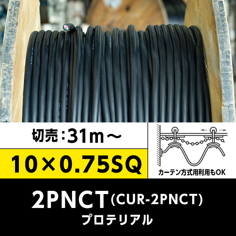 2PNCT｜橋本興産公式通販サイト｜電線・ケーブルの専門商社