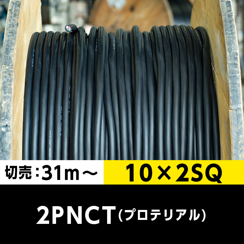 【送料無料】2PNCT 10×2SQ（切り売り 31m～）プロテリアル 耐屈曲性キャブタイヤケーブル