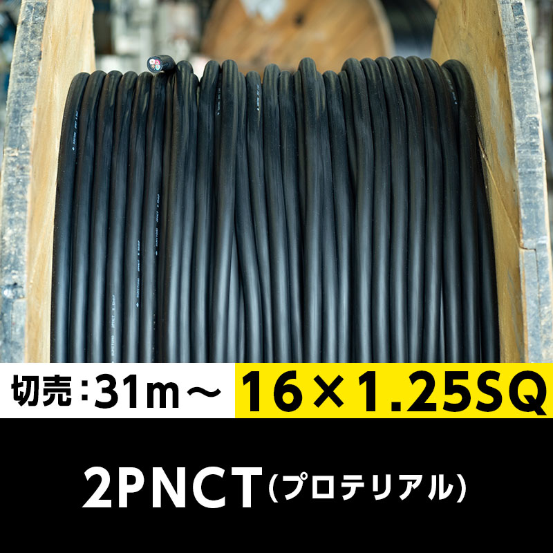 【送料無料】2PNCT 16×1.25SQ（切り売り 31m～）プロテリアル 耐屈曲性キャブタイヤケーブル
