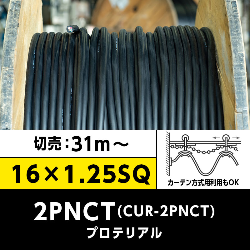 【送料無料】CUR-2PNCT 16×1.25SQ（切り売り 31m～）プロテリアル 耐屈曲性キャブタイヤケーブル